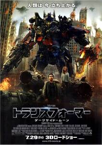 映画 チラシ　トランスフォーマー ダークサイド・ムーン　第3作目　マイケル・ベイ　Transformers Dark of the Moon