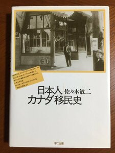 日本人カナダ移民史