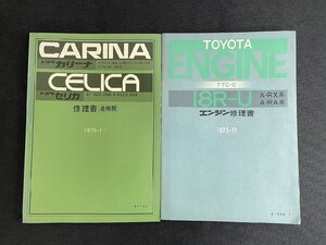 長H028/トヨタ カリーナ セリカ 修理書追補版 TA14系 RA17系、TA23系+エンジン修理書 18R-U 計2点セット/サービスマニュアル/1円～