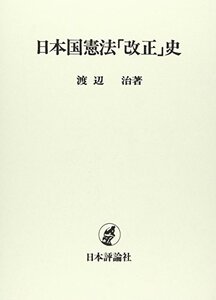 【中古】 日本国憲法「改正」史 (東京大学社会科学研究所研究叢書)