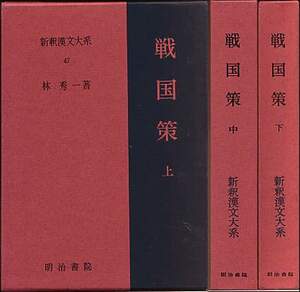 新釈漢文大系(47・48・49) 戦国策(上・中・下)　全３冊セット（林秀一、明治書院）