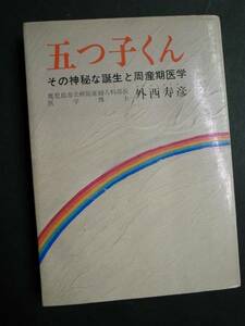 ◆五つ子くん・その神秘な誕生と周産期医学◆外西寿彦◆芙蓉書房