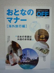 おとなのマナー 海外旅行編 日経ホームマガジン ★ 日経おとなのOFF ◆ 日本人だからこそ陥りやすい落とし穴 緊急事態の対処法 迷惑な行為