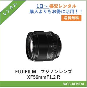 フジノンレンズ XF56mmF1.2 R　FUJIFILM　レンズ デジタル一眼レフカメラ　1日～　レンタル　送料無料