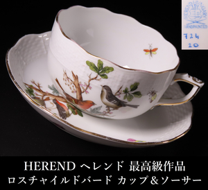 【晃】HEREND ヘレンド 最高級作品 ロスチャイルドバード 金彩 カップ＆ソーサー 珈琲碗揃 ハンガリー 西洋美術