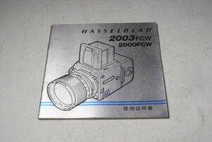 ★貴重！HASSELBLAD 2003FCW 2000FCW 使用説明書。