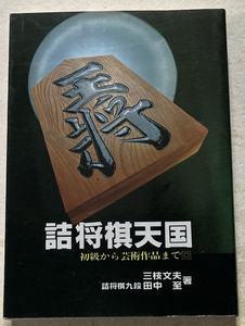 詰将棋天国 初級から芸術作品まで 田中至 三枝文夫