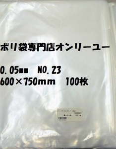 〇ポリ袋（厚さ0.05）No23　（600× 75０mm）100枚