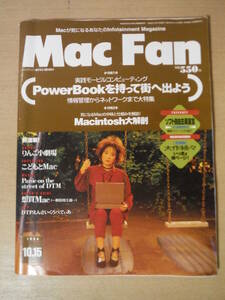 ★F Mac Fan マックファン 1994年10月15日号 情報管理からネットワークまで大特集 Macintosh大解剖 擦れ・傷み有