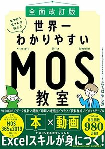 [A12343819][全面改訂版]エクセル兄さんが教える??世界一わかりやすいMOS教室