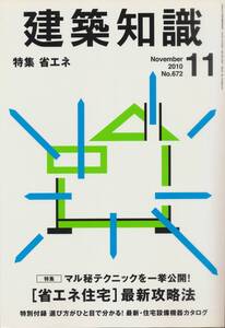 ★特集 省エネ　省エネ住宅最新攻略法 建築知識201011 エクスナレッジ刊