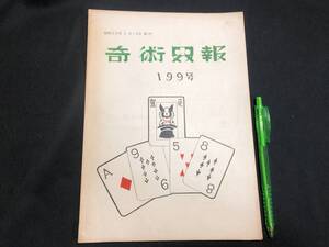 【奇術界報33】『199号 昭和33年2月』●長谷川治子●全24P●検)手品/マジック/コイン/トランプ/シルク/解説書/マニュアル/JMA