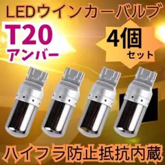 T20 明爆光　新品　ステルス アンバー LEDウィンカーバルブ　4個