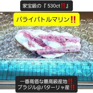 『 530ct！』最高級産地バターリャ鉱山の稀少なパライバトルマリン！市場皆無、唯一無二の家宝級の別格な超特大の逸品！