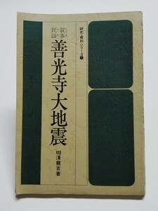 研究・資料シリーズ① 叙事民謡 善光寺大地震　楜澤龍吉　銀河書房　昭和51年初版