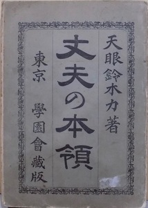 「丈夫の本領（一名東西立志篇）」／天眼鈴木力著／明治25年／初版／学園会発行