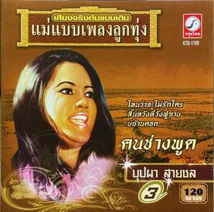 (C16H)☆タイ歌謡レア盤/ルークトゥン/BUBPAR SAICHOL/ブッパー・サイチョル/MAE BAEB PLENG LOOG THOONG VOL.3☆