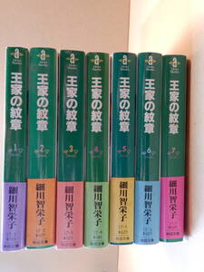 A- 王家の紋章　細川智栄子　文庫版　1～7巻セット②　全巻帯付き