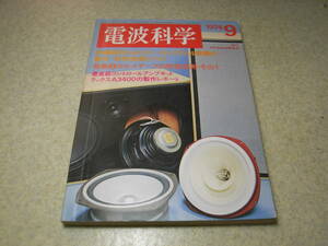 電波科学　1974年9月号　ラックスキットA3400の製作レポートと全回路図　ナカミチ500の詳細と全回路図　クロームテープ13種の特性実測特集