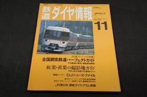 1996.11鉄道ダイヤ情報■全国鋼索鉄道パーフェクトガイド/紅葉.黄葉の撮影地撮影地