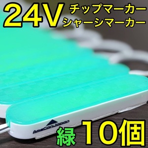 超爆光 24V LED ICチップ搭載 チップマーカー シャーシマーカー 低床4軸 クリアカバー 防水 防塵 トラック デコトラ グリーン 緑 10コマ