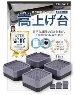 EQUAIZ 高さ調節用具 4個セット