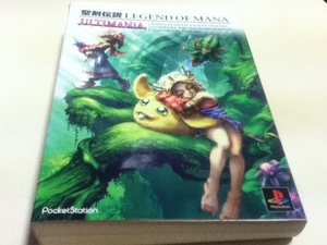 PS攻略本 聖剣伝説 LEGEND OF MANA アルティマニア B