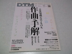 ☆　DTMマガジン 2015年5月号♪　音楽知識ゼロでもOK 作曲の手解　♪　DTM MAGAZINE