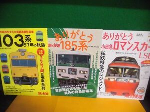 旅と鉄道・増刊　ありがとう小田急ロマンスカーLSE・185系 /103系57年の軌跡 3冊セット