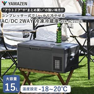 16132-02★未開封品★YAMAZEN 山善 AC/DC2WAY 冷凍冷蔵庫 15L ポータブル冷蔵庫 YFR-AC151 (B) コンプレッサー式 クーラーボックス型★