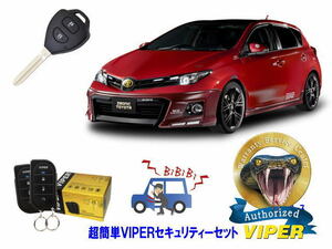 トヨタ オーリス AURIS E180系 キーシリンダー車 超簡単セキュリティーセット バイパー アラーム VIPER 3105V 盗難防止 対策