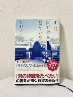 また、同じ夢を見ていた　住野よる　本　小説