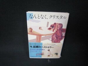 なんとなくクリスタル　田中康夫　日焼け強帯破れ有/RDI