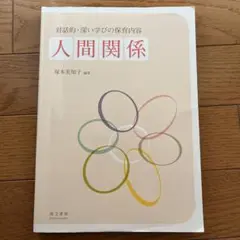 対話的・深い学びの保育内容 人間関係 書き込みなし