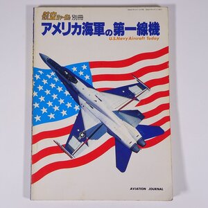 アメリカ海軍の第一線機 航空ジャーナル別冊 航空ジャーナル社 1982 大型本 飛行機 航空機 戦闘機 F-4ファントム F/A-18ホーネット ほか