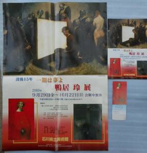 没後15年 一期は夢よ 鴨居玲展 ポスター 1 チラシ 5 入場券 1 2000年 石川県立美術館 石川県金沢市出身