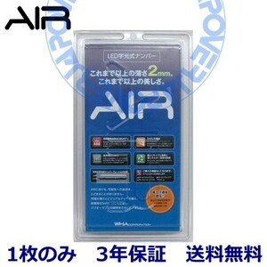 【当社在庫有り(当日・翌営業日出荷可能)】 AIR LED 字光式 ナンバー プレート 1枚のみ トヨタ WiLL VS 送料無料 3年保証