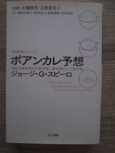 ポアンカレ予想　世紀の謎を掛けた数学者、解き明かした数学者　ジョージ・G・スピーロ著