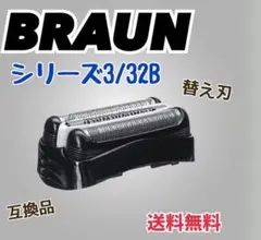 ブラウン　替刃　互換品　シリーズ３　ブラック32B シェーバー