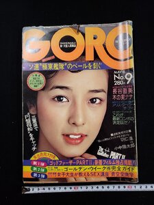 ｈΨ　GORO　ゴロー　昭和50年5月8日号　小林麻美　山口百恵　　昭和レトロ　/N-B06