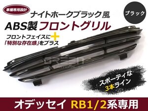 B92q ナイトホーク風 オデッセイ RB1・RB2系 スリーライングリル 外装 グリル 交換 後付け ドレスアップ カスタム