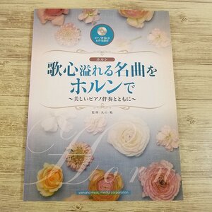 楽譜[ホルン 歌心溢れる名曲をホルンで 美しいピアノ伴奏とともに(ピアノ伴奏CD付き)] 18曲 クラシック 洋楽 唱歌 歌謡曲【送料180円】