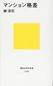 マンション格差(講談社現代新書)/榊淳司■24052-40175-YY43