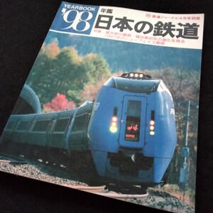 年鑑　日本の鉄道　1998　125ページ　1998年4月発行　鉄道ジャーナル　別冊　鉄道