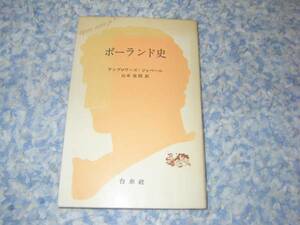 ポーランド史　アンブロワーズ・ジョベール