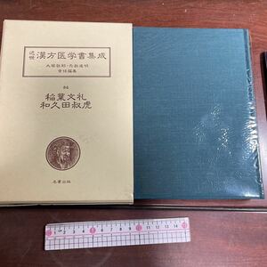 近世漢方医学書集成 大塚敬節・矢数道明 貴任編集84 稻葉文礼 和久田叔虎　腹證奇覧翼(2)