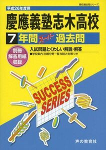 [A01349725]慶應義塾志木高等学校7年間スーパー過去問 平成26年度用