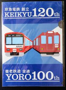 【京急電鉄・創立120周年 / 養老鉄道・全通100周年】記念クリアファイル・1枚