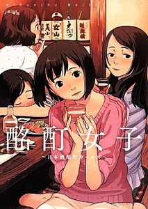 酩酊女子 日本酒酩酊ガールズ/酩酊女子制作委員会【編】