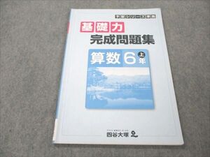 VQ20-003 四谷大塚 小6 算数 上 予習シリーズ準拠 基礎力完成問題集 141118-9 2022 ☆ 005m2B